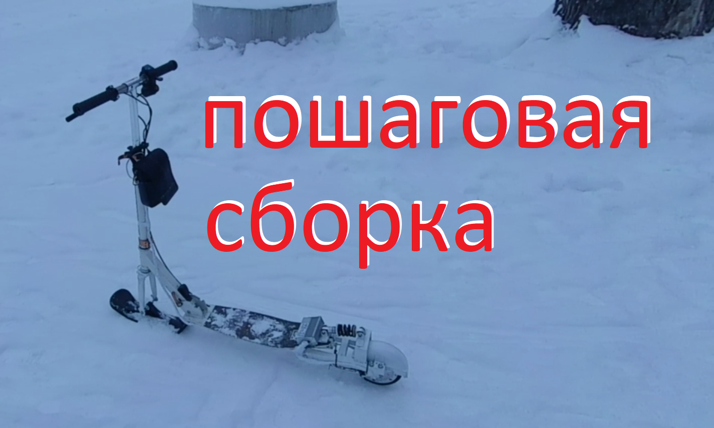 Электросамокат из гироскутера