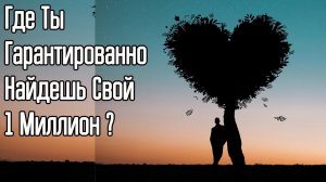 99 % миллионеров разбогатели именно так – Как стать богатым и достичь финансовой независимости