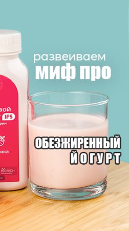 Обезжиренный йогурт_ развеиваем мифы. Часть 1