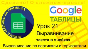 Google Таблицы. Урок 21. Выравнивание данных в ячейке по горизонтали и вертикали