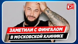 Джигана заметили с фингалом в московской клинике