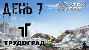 ATOM RPG: Trudograd прохождение. Трудоград (часть 7)