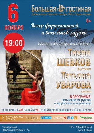 Вечер фортепианной и вокальной музыки. Т. Шевков (фортепиано) и Т. Уварова (сопрано)