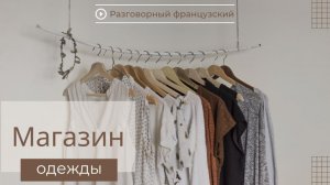 ФРАНЦУЗСКИЙ МАГАЗИН ОДЕЖДЫ