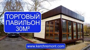 Торговый павильон 30м² в Керчи. Каркасное строительство в Керчи