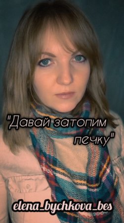 "Давай затопим печку" - Елена Бычкова ♫B.E.S.♫ (авторское стихотворение) #видеостихи #поэзия #стихи