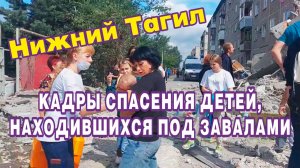 Кадры спасения детей, находившихся под завалами после обрушения части дома в Нижнем Тагиле.