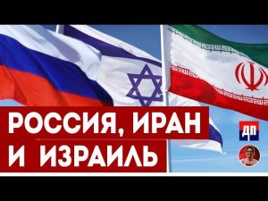 Скотт Риттер: Россия, Иран и Израль | Дэнни Хайфон