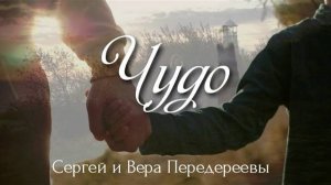 ЧУДО. Сергей и Вера Передереевы