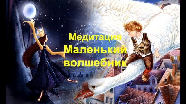 Медитация для детей Маленький волшебник смотреть онлайн