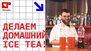 ДЕЛАЕМ ДОМАШНИЙ ICE TEA. ЛУЧШЕ, ЧЕМ NESTEA И LIPTON! #artenderproject #проектартендер #cocktails