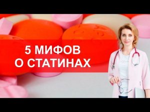 5 мифов о статинах