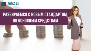 Разбираемся с новым стандартом по основным средствам