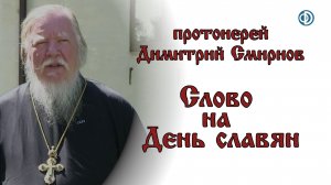 Слово на День славян
