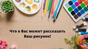 Что о Вас может рассказать Ваш рисунок.