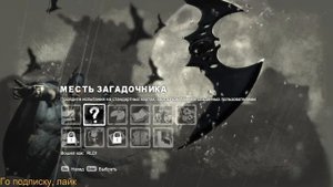 Batman Arkham City | Как поменять костюм??? [ОТВЕТ ЗДЕСЬ]