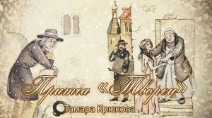 Притча "Творец" Тамара Крюкова