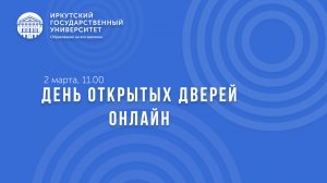 День открытых дверей Иркутского государственного университета