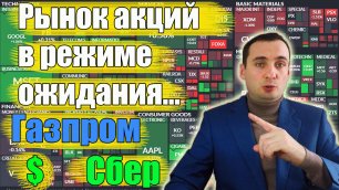 Прогноз акции Сбербанка, прогноз акции Газпрома, прогноз курса доллара👇
