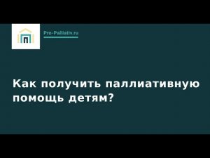 Вебинар: Как получить паллиативную помощь детям?