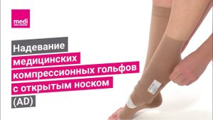 Надевание медицинских компрессионных гольфов с открытым носком (AD)