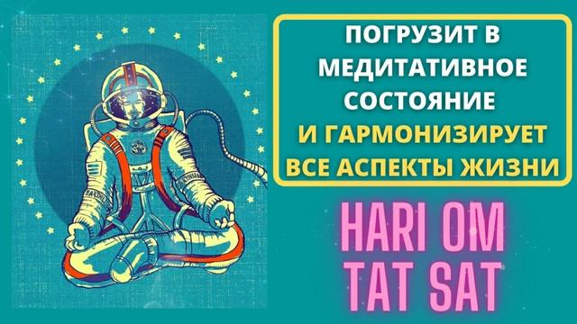 ⦿ ХАРИ ОМ ТАТ САТ МАНТРА ॐ Музыка Для Медитации (7 мин)