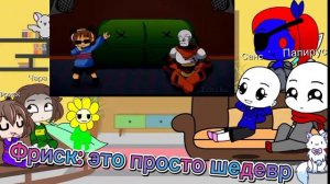 Реакция- undertale (Андайн,Санса,Папируса,Фриск,Чару, Флауи)-на видио