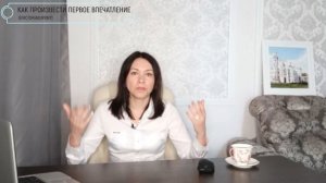 Как ПРОИЗВЕСТИ первое ВПЕЧАТЛЕНИЕ