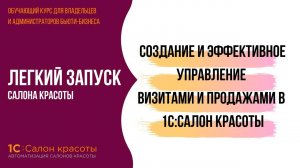 Создание и эффективное управление визитами и продажами в 1С:Салон красоты