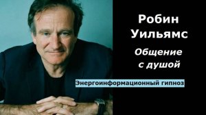 Робин Уильямс общение с душой