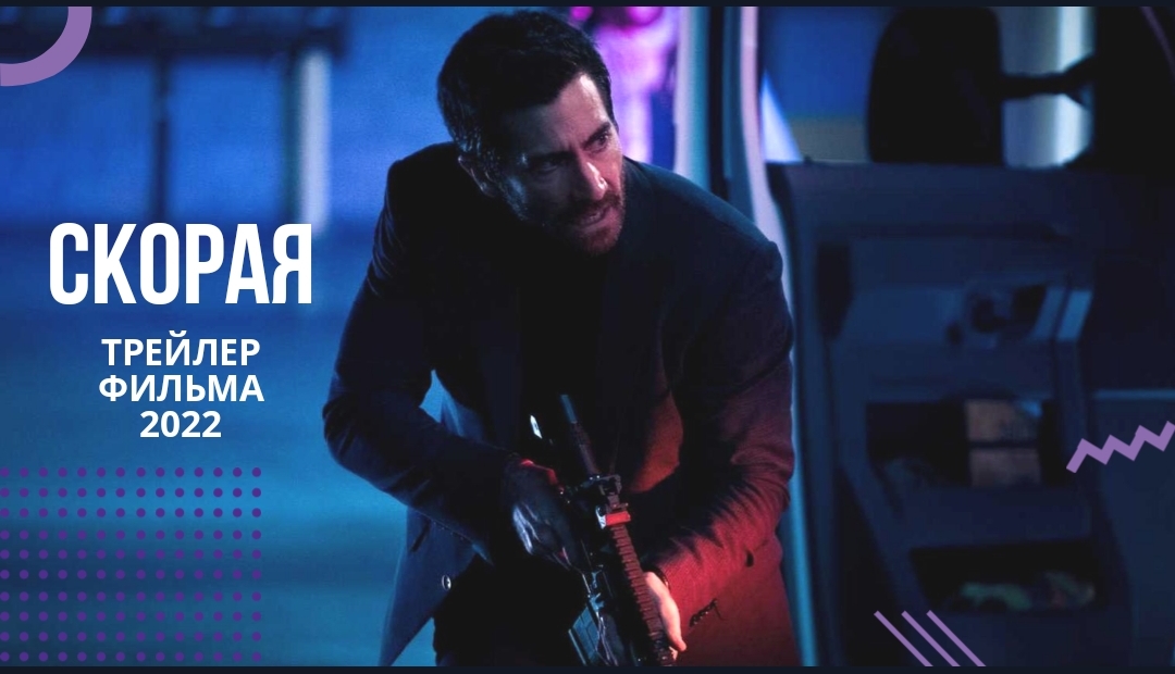 ?Скорая?фильм 2022?русский трейлер смотреть онлайн
