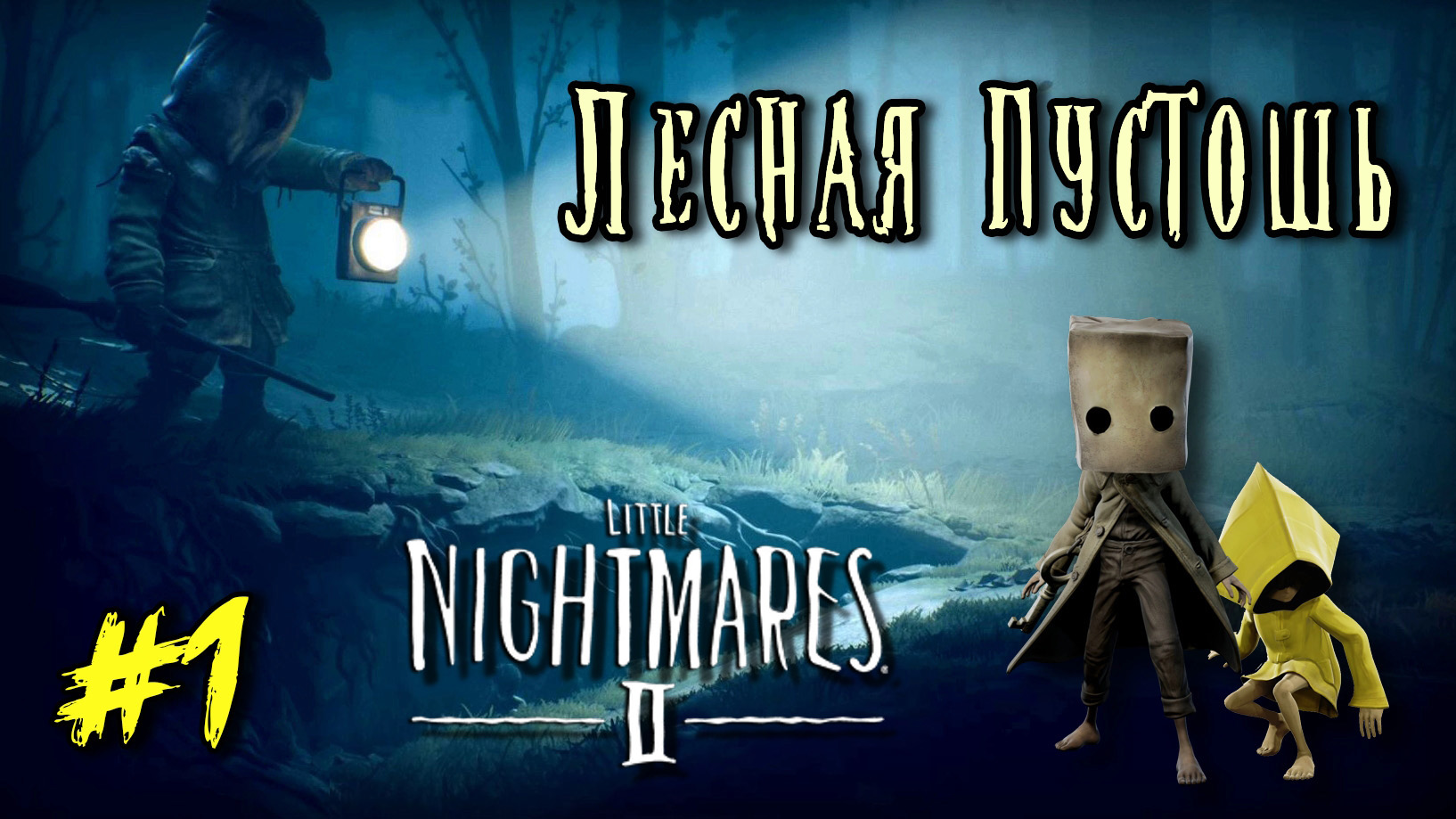 1 - Пустошь. Охотник. Little Nightmares 2 Прохождение. The Wilderness