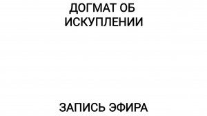 Догмат об Искуплении | Психология духовности | Антон Шугалей