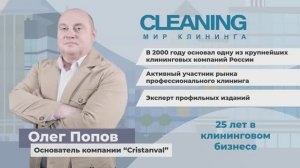 Олег Попов – Журнал МИР КЛИНИНГА