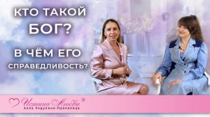 Сенсационное интервью о том, кто такой Бог? В чем его справедливость