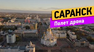 Саранск. Полёт над городом