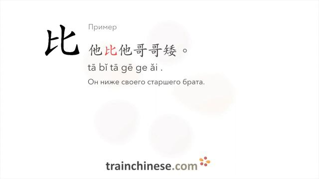 Как пишется 比 (bǐ) – чем — порядок черт, ключ, примеры и произношение