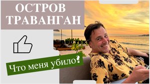 Остров Гили Траванган