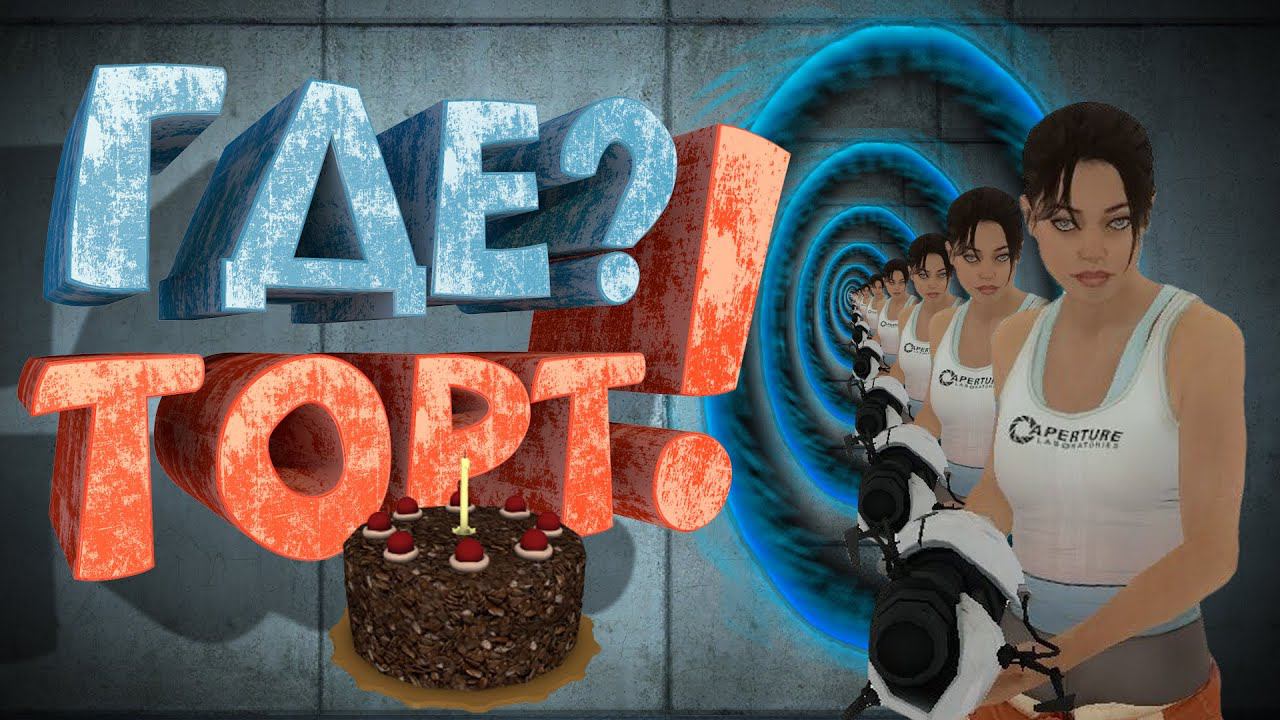 Portal 2 cake is gone фото 100