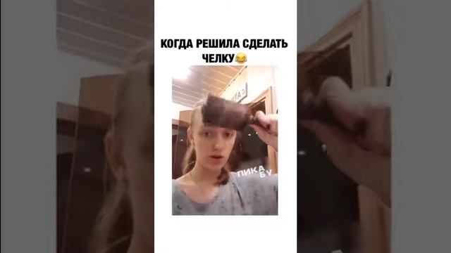 Когда решила сделать челку ?