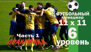 Шестой уровень. 11x11 (Футбольный менеджер). Практика. Первый день