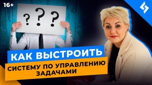 Как ставить задачи  подчиненным, чтобы они выполнялись? Система по управлению задачами //16+