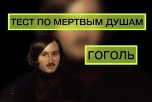 Тест по литературе | Мертвые души | Гоголь | подготовка к ЕГЭ | все обо всем