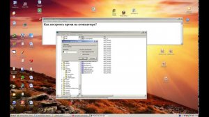 Как настроить время на компьютере