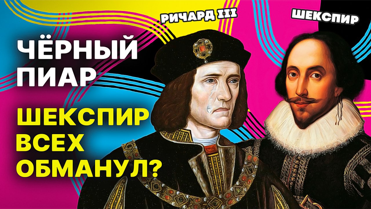 Чёрный пиар: Шекспир всех обманул?