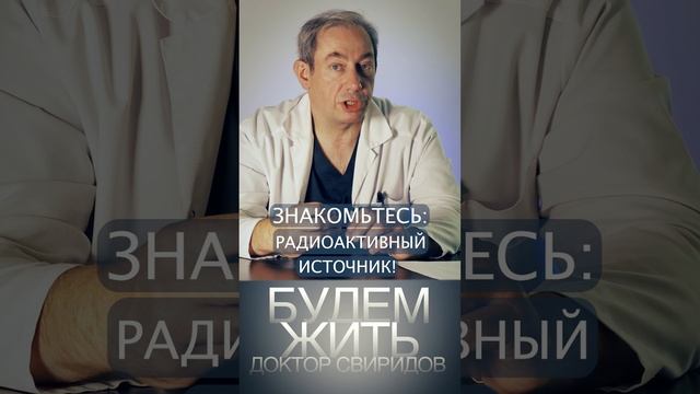 ЗНАКОМЬТЕСЬ: РАДИОАКТИВНЫЙ ИСТОЧНИК! ⚕︎? ?.#Shorts #здоровье #онкология#ракпростаты #ракпредстател