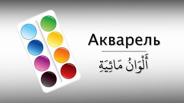 Канцтовары на арабском языке | арабский вместе смотреть онлайн