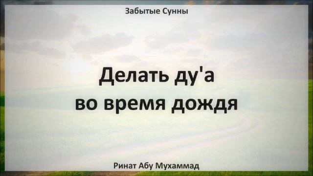 Дуа во время дождя хадис. Дуа во время дождя. Дуа в дождь принимаются. Дуа когда идет дождь. Дуа при Дожде принимается.