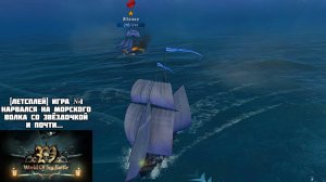 [Летсплей] Игра №1, нарвался на морского волка со звёздочкой и почти... - World of sea battle