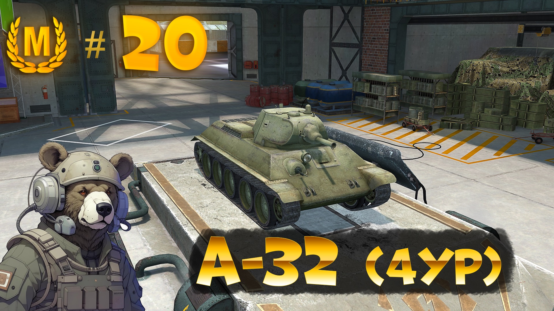 Мастер на А-32, быстрая мощь!) Tanks Blitz